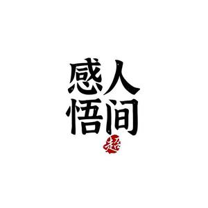 悟•人间情感 头像