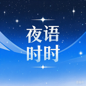 夜语时时头像
