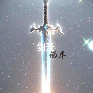 剑圣说车头像