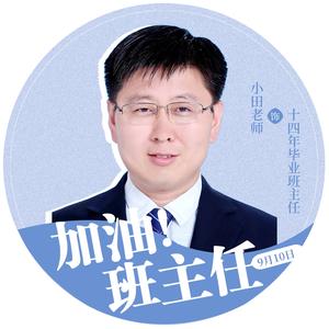 田新成老师头像