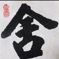 沪漂老表阿飞头像