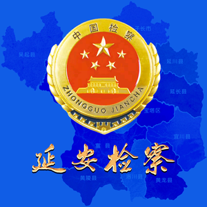 延安检察头像