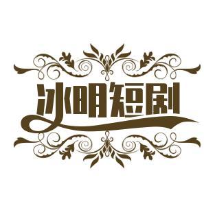 冰明短剧头像