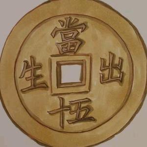 听泉赏宝头像