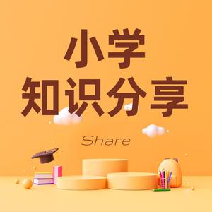 博学多才的小学知识分享头像