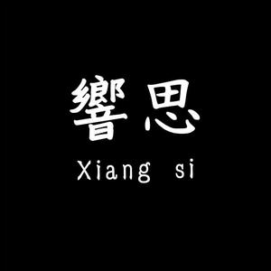 響思.头像
