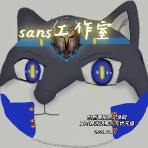 sans工作室丶小天才头像