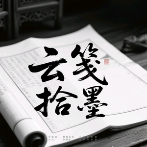 云笺拾墨头像