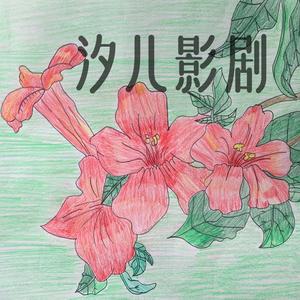 汐儿影剧头像