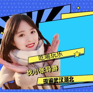 武汉导游张雪莲头像