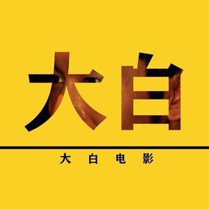 大白影视c头像