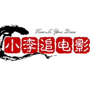 博学多才的小李追电影头像