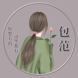 包范追剧头像