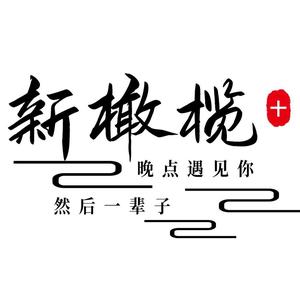 新橄榄头像