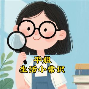 平姐生活小常识头像