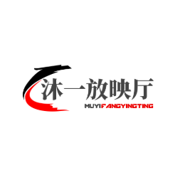 沐一放映厅头像