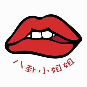 八卦小姐姐💋头像