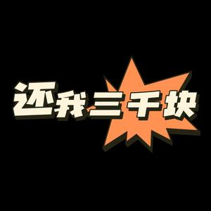 还我三千块头像