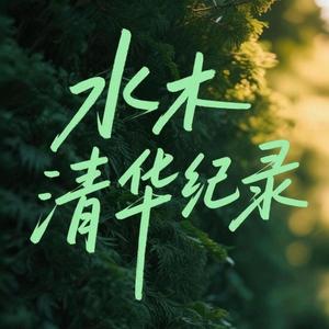 水木清华-纪录头像