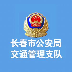 长春市公安局交通管理支队头像