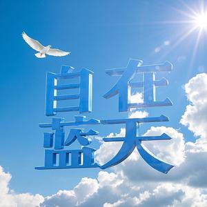 自在蓝天头像