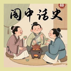 阁中话史头像