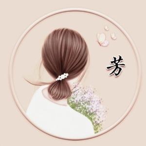 芳儿生活记头像