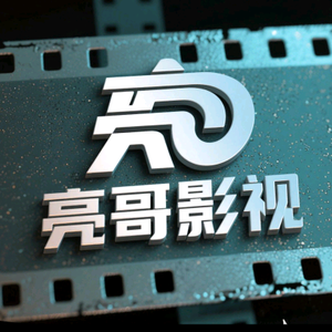 亮哥影视头像