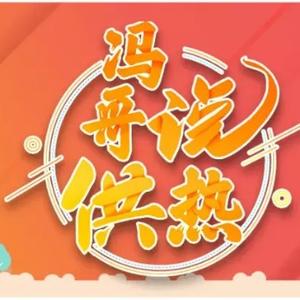冯哥说供热头像