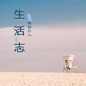 公子生活志头像