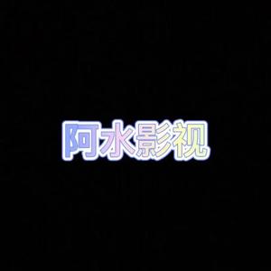 阿水影视剪辑解说头像