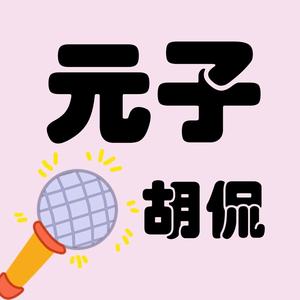 元子胡侃头像