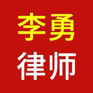 李律专做劳动工伤头像