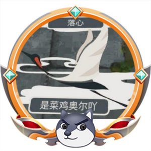 是菜鸡奥尔吖头像