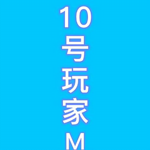 10号玩家M头像