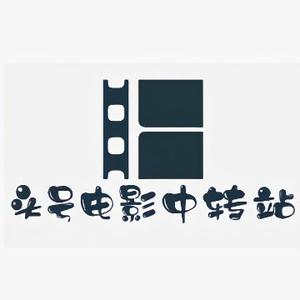 头号中转站头像