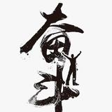 才思敏捷的绅士年华头像