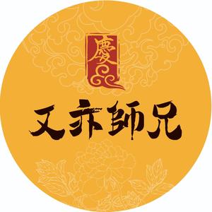 又亦师兄头像