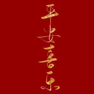 叫我婷子。头像