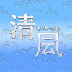 清凨影视头像