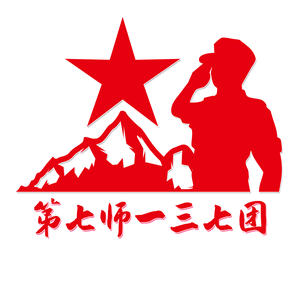 一三七团头像