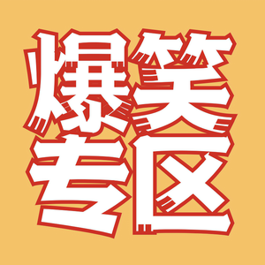 爆笑阿特头像