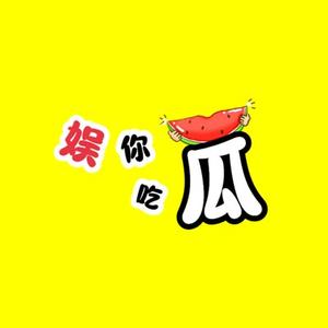 娱你吃瓜呀头像