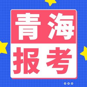 米老师讲青海报考头像