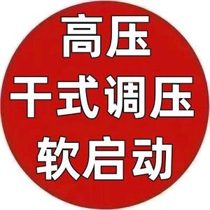 高压干式调压软启动柜头像