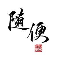 随便推文31头像