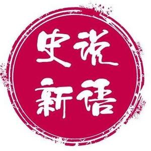 史说新語头像