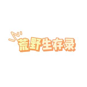 荒野生存挑战录头像