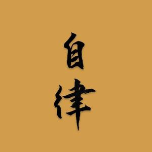 自律头像