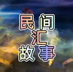 军哥故事会头像